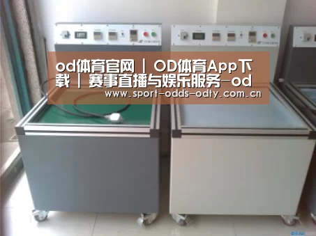 od体育下载案例展示二(图1)