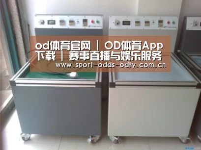 od体育下载案例展示二