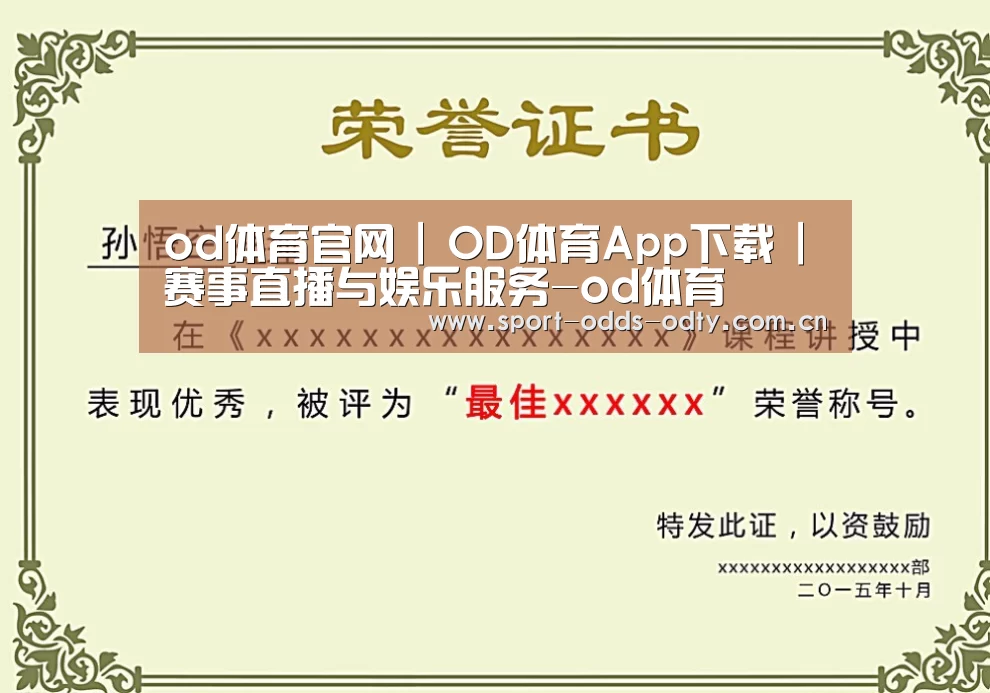 od体育下载荣誉证书二