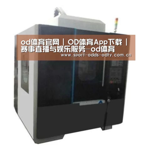 od体育下载产品名称七