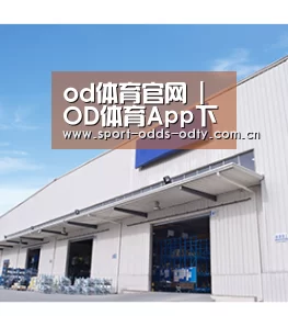od体育官网 | OD体育App下载 | 赛事直播与娱乐服务-od体育