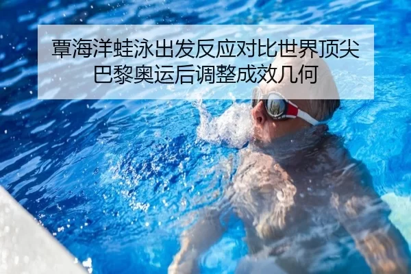 tan-hai-yang-wa-yong-chu-fa-fan-ying-dui-bi-shi-jie-ding-jian-ba-li-ao-yun-hou-tiao-zheng-cheng-xiao-ji-he-2-934.jpg